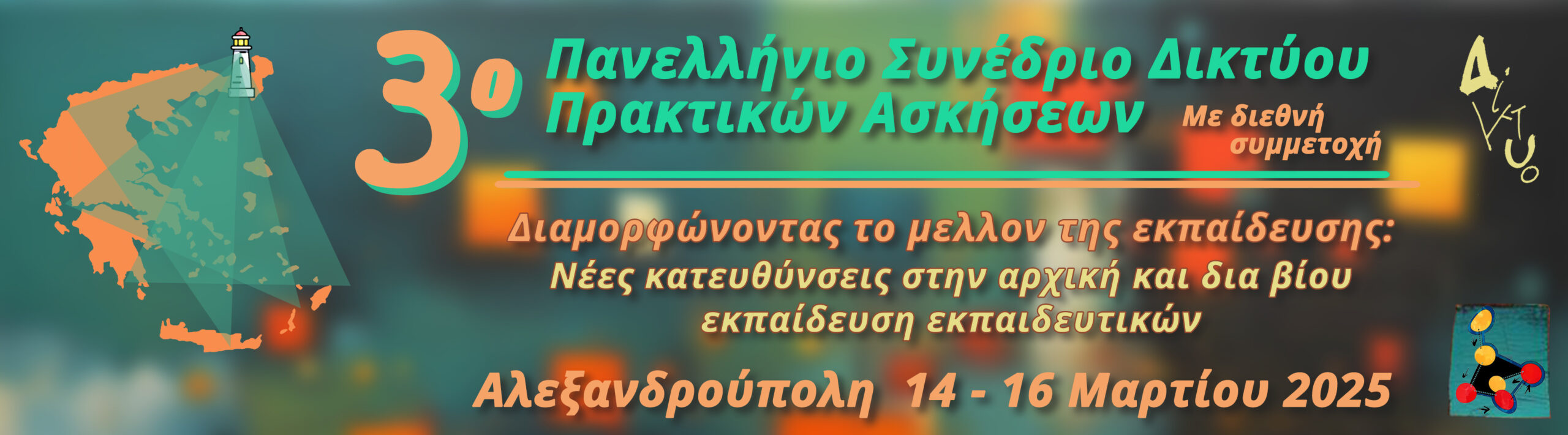 3ο Πανελλήνιο Συνέδριο του Δικτύου Πρακτικών Ασκήσεων των Παιδαγωγικών Τμημάτων Προσχολικής εκπαίδευσης